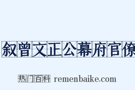 叙曾文正公幕府官僚是什么意思的图片